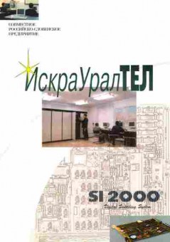Буклет ИскраУралТЕЛ SI2000, 55-671, Баград.рф